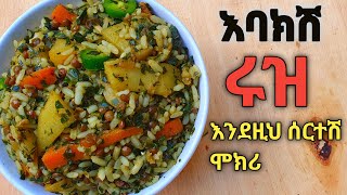 በጣም ቀላል እና ጤናማ ተበልቶ ማይጠገብ የሩዝ አሰራር እርግጠኛ ነኝ ትወዱታላቹ Ethiopian food recipeyemigib aserar be amarigna [upl. by Breban]