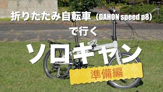 「準備編」折りたたみ自転車（DAHONN speed P8）で行くソロキャン！ [upl. by Eelreveb]