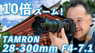 【先行レビュー】タムロン28300mm F471驚異の10倍ズームレンズが来た！ [upl. by Hnoj864]