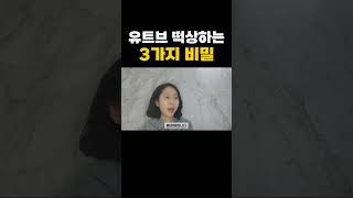 유트브 떡상하는 3가지 비밀 돈버는방법 사업 구독자늘리는방법 쇼츠 유튜브알고리즘 [upl. by Yedok]