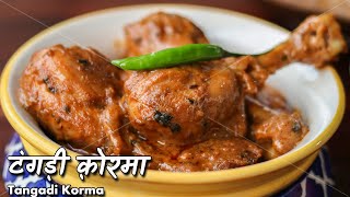 टंगड़ी कोरमा कैसे बनायें  Tangadi Qorma by Chef Ashish Kumar [upl. by Pelagias]