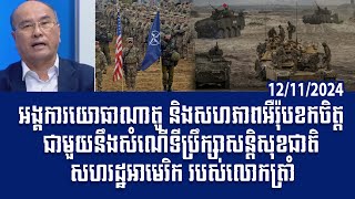 បទវិភាគ NATO EU military organizations disappointed with Trumps national security adviser proposal [upl. by Brindell213]