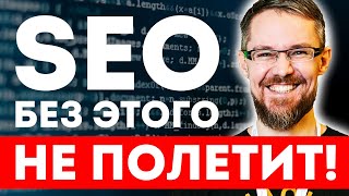 5 СЕКРЕТОВ SEO продвижения сайта 2024 от Михаила Шакина [upl. by Melva319]