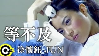 徐懷鈺 YukiampJUN【等不及】Official Music Video [upl. by Aynotan911]