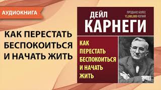 Как перестать беспокоиться и начать жить Дейл Карнеги Аудиокнига [upl. by Ojahtnamas]