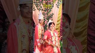 Pisir Biye wedding weddingseason mehendi sangeet shadi reception biye shorts ytshorts [upl. by Ylellan]