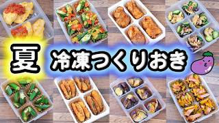 【夏のお弁当作り置きおかず】《後編》 冷凍ストックおかずレシピ30 鶏肉・魚・ナス・カボチャ・オクラ 5472 [upl. by Nahtanhoj380]