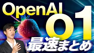 OpenAI o1の実例・価値・ユースケースを最速徹底まとめ！生成AIのビジネス価値が更に数段アップしそう [upl. by Nelluc]