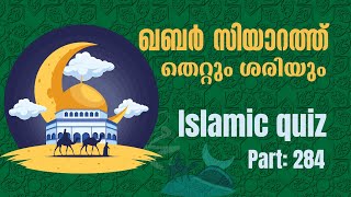 ✨ഖബർ സിയാറത്ത് തെറ്റും ശരിയും Islamic quiz malayalam P 284 samastha [upl. by Amalbergas]