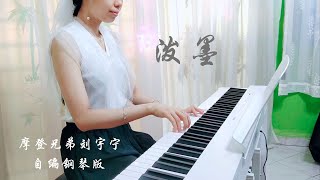 PIANO COVER｜泼墨 SplashInk  摩登兄弟刘宇宁｜电视剧《锦绣安宁 The Rise of Ning》主题曲OST 自编钢琴版【附琴谱🎶wScore】｜WENIX LIM [upl. by Tormoria498]