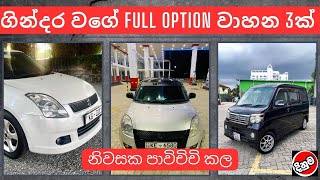 ගින්දර වගේ Full Option වාහන 3ක් used second hand vehicle for sale car bike threeweel mila sinhala [upl. by Kopp286]