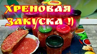 Классика Русского соуса Рецепт хреновины [upl. by Mellisent]