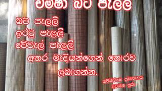 Bata Palali  Chameesha Bamboo Blinds  චමීෂා බට පැලලි  Bamboo Tats [upl. by Adamec31]