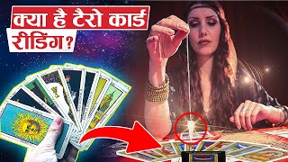 Tarot Card Reading का असली सच  What is Tarot Reading [upl. by Galen540]