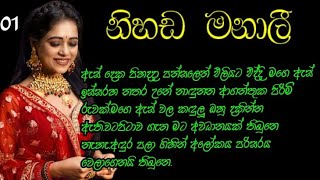 නිහඩ මනාලී  randige panhida sinhala nawakathawa  novel by nilu sadamini  පළමූ කොටස [upl. by Atela]