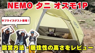 日本の山岳シーンのためにデザインしたNEMOのフラッグシップモデル『タニ オズモ1P』をレビュー：もじゃまるさんに偶然遭遇！？ [upl. by Attikin]