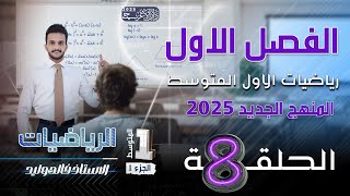 رياضيات الاول متوسط 2025  الفصل الاول  حل المعادلات ذات الخطوة الواحدة صفحة 20  المحاضرة8 [upl. by Donnamarie603]