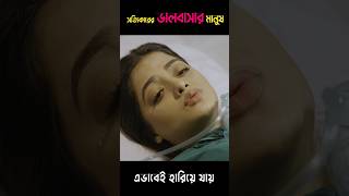 মরে গেলে বুঝবি তুই আমি তোর কি ছিলাম 😭shortvideo shorts short [upl. by Roana]