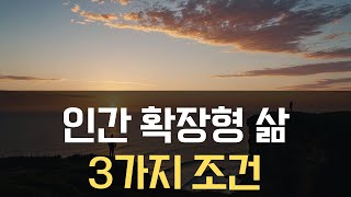 인간 확장형의 삶을 살아가기 위한 3가지 방법 [upl. by Merari]