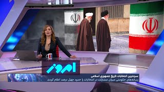 امروز شکست خامنه‌ای و ثبت سردترین انتخابات تاریخ جمهوری اسلامی [upl. by Ahsial82]