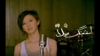 孫燕姿 Sun YanZi  神奇 Magical official 官方完整版MV [upl. by Wappes]