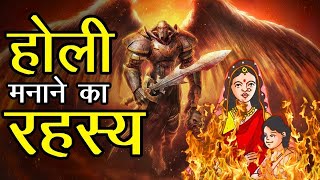 क्यों मनाई जाती है होली  Why is Holi celebrated [upl. by Janessa86]