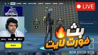 بث فورت نايت حياكم🔥🔥 [upl. by Kalb]