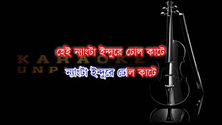 Pindare Polasher Bon Karaoke  Remake  Bengali Folk Song [upl. by Graubert61]