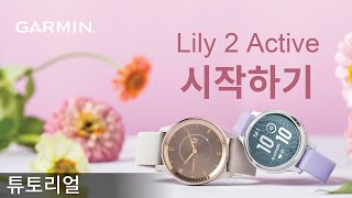 튜토리얼 Lily 2 Active 시작하기 [upl. by Darlleen]