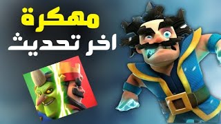 تحميل كلاش رويال مهكرة اخر تحديث اكسير لانهائي للاندرويد و الايفون CLASH ROYALE [upl. by Eidur]