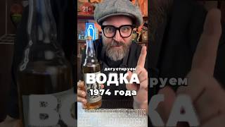 Редкая Водка 1974 года дегустация обзор [upl. by Erodasi]