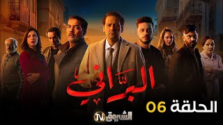 مسلسل البراني الحلقة  06  El barani  Episode [upl. by Amehsyt]