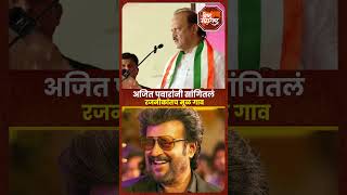 Ajit Pawar on Rajnikanth  अजित पवारांनी सांगितलं रजनीकांतचं मूळ गाव [upl. by Gerty]