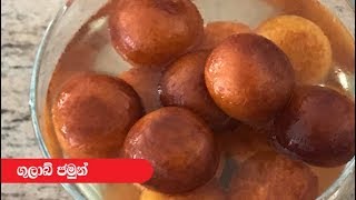 Gulab Jamun ගුලාබ් ජමුන්  Episode 311 [upl. by Enylecoj787]