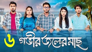 Govir Joler Mach EP 6 গভীর জলের মাছ Episode 06 Prank King  Bangla Web Series 2024 [upl. by Kella]