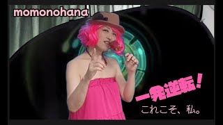 momonohana桃乃花一発逆転！これこそ、私。Music Video [upl. by Lionello]