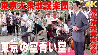 「東京の空青い空」東京大衆歌謡楽団 （歌詞つき） 2018617浅草神社・奉納演奏【4K】 [upl. by Yttig]