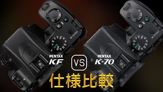 Pentax KF と Pentax K70 の仕様比較 [upl. by Karel]