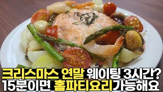 크리스마스 연어 새우 요리 연말 홈파티에 어울리는 간단하면서 고급스러운 프랑스 요리 파피요트입니다 행복한 연말 되세요 [upl. by Lily834]