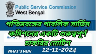 wbpsc updates news wbpsc new updatewbpsc noticeWest Bengal Public Service Commission latest news [upl. by Yordan]