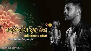 Nobala Ma Diha Oya නොබලා මා දිහා ඔයා Harshadewa Ariyasinghe  💔🥀🥺 slowed reverb [upl. by Arlee584]