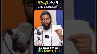 డిప్రెషన్ నుండి బయటపడాలంటే How to overcome depression SriJeeveswaraYogi SivaKundaliniSadhana [upl. by Anawat]