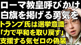 ローマ教皇、ウクライナに対し「白旗を掲げる勇気を」と呼びかけ。トランプ氏は「力で平和を取り戻す」と、ウクライナ支援に前向き？。ウクライナ情勢の関連ニュース解説 [upl. by Lathrope]