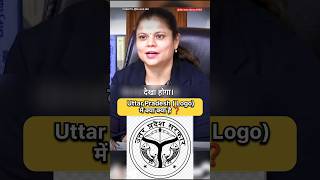 Uttar Pradesh का Logo क्या है 🤔  IAS Interview Hindi viral shorts short ips ias youtubeshorts [upl. by Bailie]