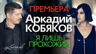 ПРЕМЬЕРА 2015 Аркадий КОБЯКОВ  Я лишь прохожий HD [upl. by Nollahs786]