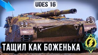 UDES 16 ГОДНЫЙ СТ9 ДЛЯ НАГИБА НАЩИНАЮЩЕМУ ИГРОКУ [upl. by Hgielrebmik]