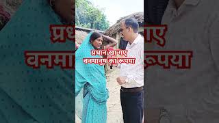 प्रधान खा गए वनमानुष का रूपया shortsfeed video banmanush ayodhya [upl. by Bainbridge]