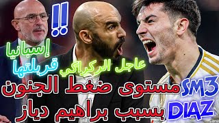 Brahim Diaz عاجلركراكي👈إسبانيا قربلتها مستوى ضغط الجنون بسبب براهيم دياز💯ركراكي فهمها📈نصيريأملاح📚 [upl. by Eineg]