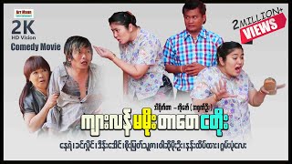 ကျားလန်မမိုးတာတေငတိုး ၊ Kyarlann Ma Moe Tartay Nga Toe ၊ မြန်မာဇာတ်ကား ၊ Myanmarmovie ၊ [upl. by Adnohser]