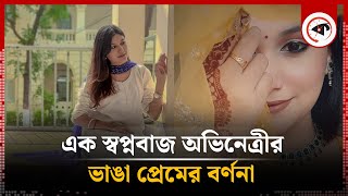 এক স্বপ্নবাজ অভিনেত্রীর হৃদয়স্পর্শী ভাঙা প্রেমের বর্ণনা  Joyeeta  BD Actress  Kalbela [upl. by Dhaf]